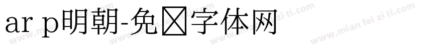 ar p明朝字体转换